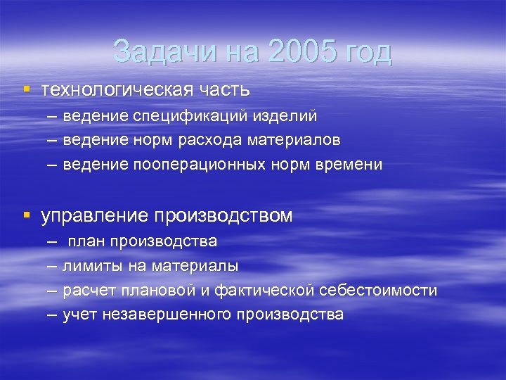 Задачи на 2005 год § технологическая часть – – – ведение спецификаций изделий ведение