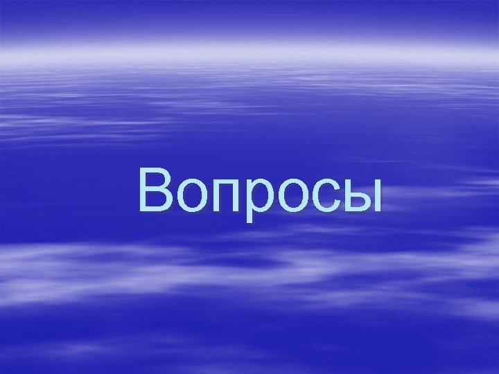 Вопросы 