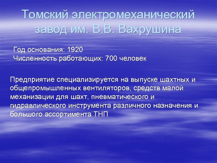 Томский электромеханический завод им. В. В. Вахрушина Год основания: 1920 Численность работающих: 700 человек