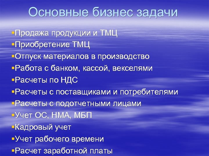Основные бизнес задачи §Продажа продукции и ТМЦ §Приобретение ТМЦ §Отпуск материалов в производство §Работа