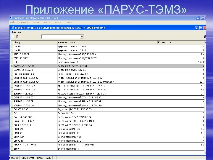 Приложение «ПАРУС-ТЭМЗ» 