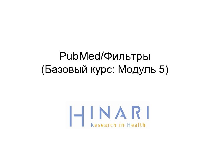 Pub. Med/Фильтры (Базовый курс: Модуль 5) 