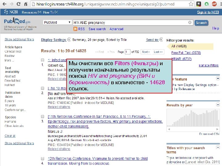 Мы очистили все Filters (Фильтры) и получили изначальные результаты поиска HIV and pregnancy (ВИЧ
