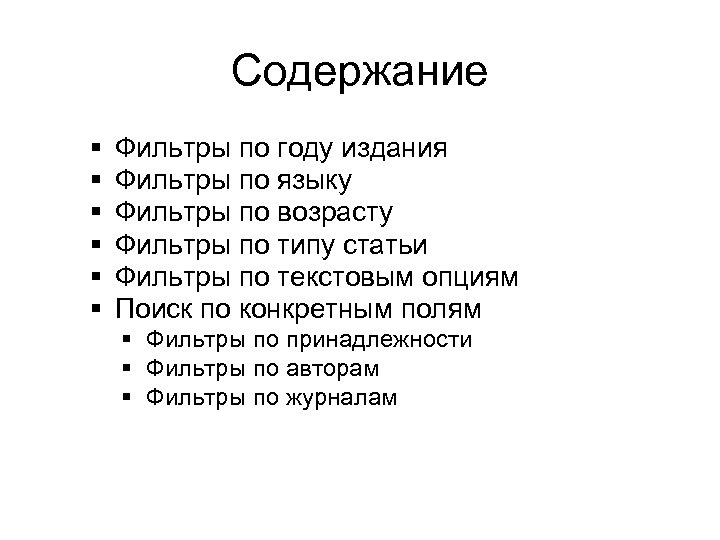 Содержание Фильтры по году издания Фильтры по языку Фильтры по возрасту Фильтры по типу