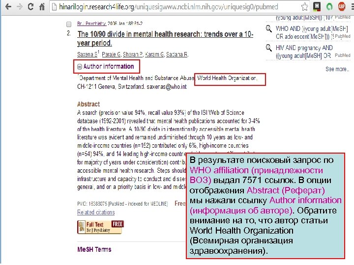 В результате поисковый запрос по WHO affiliation (принадлежности ВОЗ) выдал 7571 ссылок. В опции