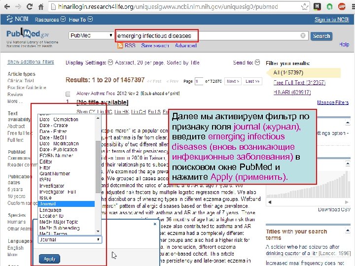 Далее мы активируем фильтр по признаку поля journal (журнал), введите emerging infectious diseases (вновь