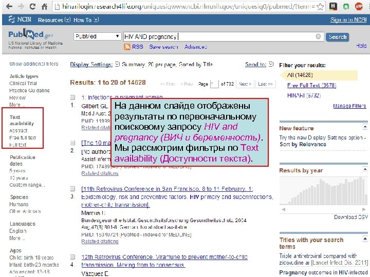 На данном слайде отображены результаты по первоначальному поисковому запросу HIV and pregnancy (ВИЧ и