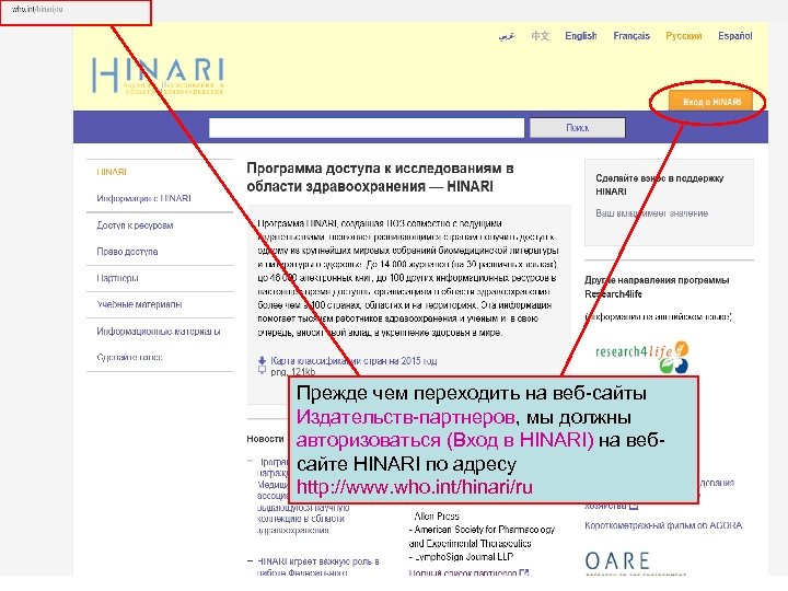 Прежде чем переходить на веб-сайты Издательств-партнеров, мы должны авторизоваться (Вход в HINARI) на вебсайте