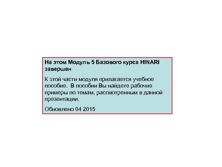 На этом Модуль 5 Базового курса HINARI завершен К этой части модуля прилагается учебное