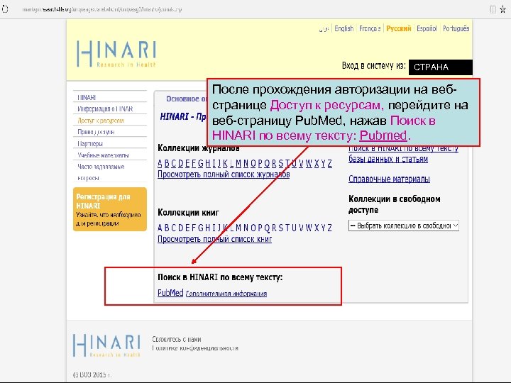 СТРАНА После прохождения авторизации на вебстранице Доступ к ресурсам, перейдите на веб-страницу Pub. Med,