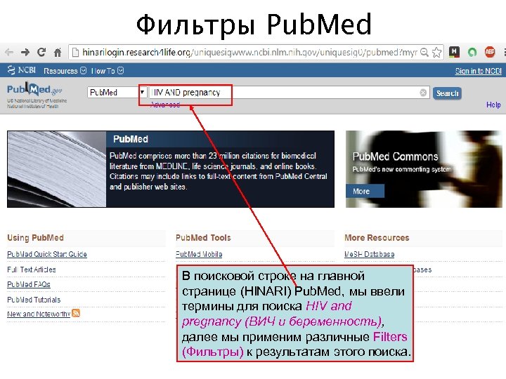 Фильтры Pub. Med В поисковой строке на главной странице (HINARI) Pub. Med, мы ввели