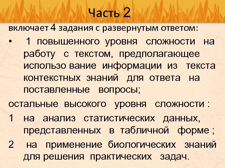 Часть 2 включает 4 задания с развернутым ответом: • 1 повышенного уровня сложности на