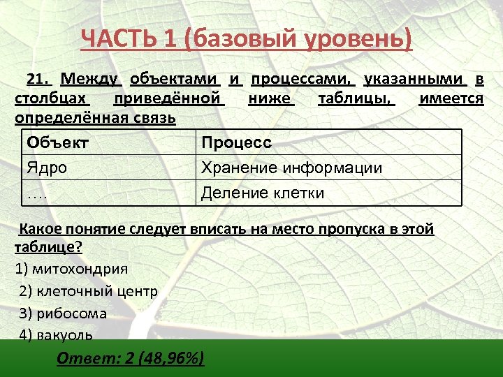 Какое понятие следует вписать на место пропуска. Между объектами и процессами указанными в Столбцах приведённой. Ядро хранение информации деление клетки. Объект ядро процесс хранение информации деление клетки. Между биологическими объектами и процессами указанными в Столбцах.