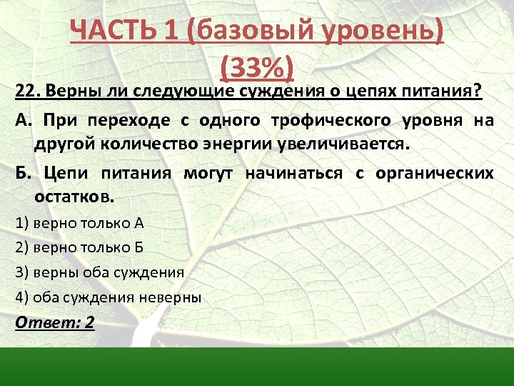 ЧАСТЬ 1 (базовый уровень) (33%) 22. Верны ли следующие суждения о цепях питания? А.