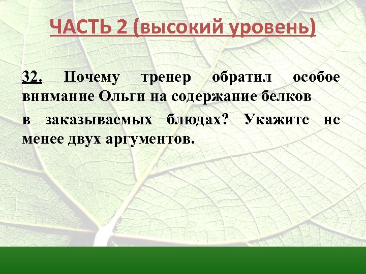 ЧАСТЬ 2 (высокий уровень) 32. Почему тренер обратил особое внимание Ольги на содержание белков