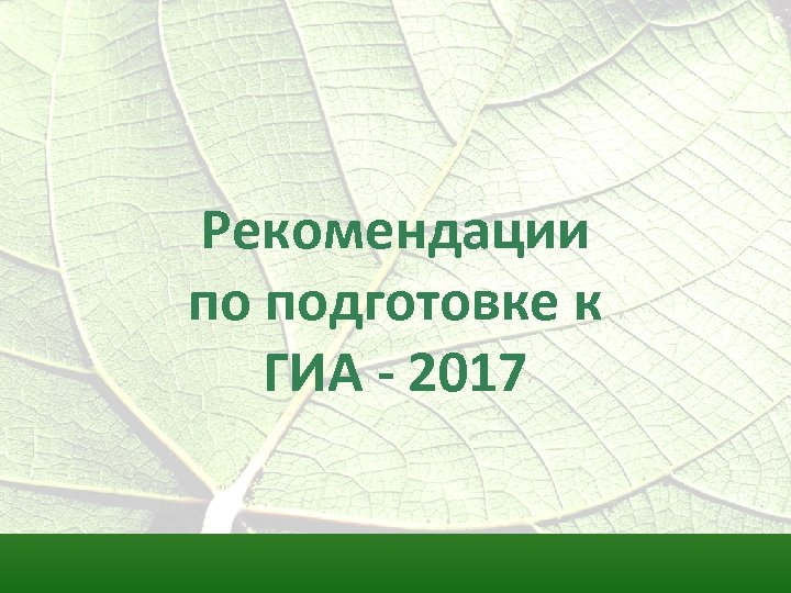 Рекомендации по подготовке к ГИА - 2017 