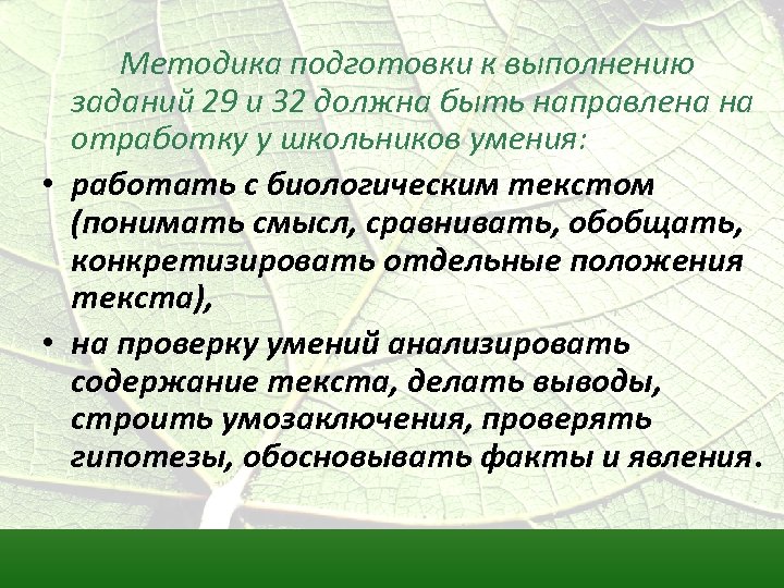 Методика подготовки к выполнению заданий 29 и 32 должна быть направлена на отработку у