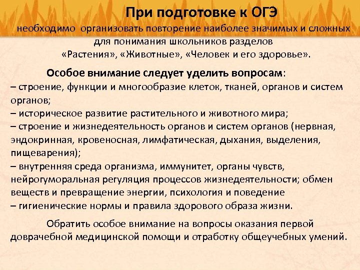 При подготовке к ОГЭ необходимо организовать повторение наиболее значимых и сложных для понимания школьников