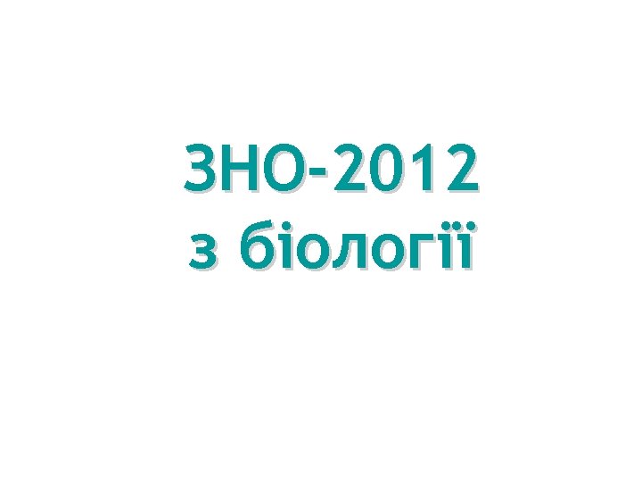 ЗНО-2012 з біології 