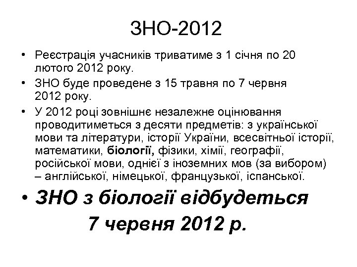 ЗНО-2012 • Реєстрація учасників триватиме з 1 січня по 20 лютого 2012 року. •