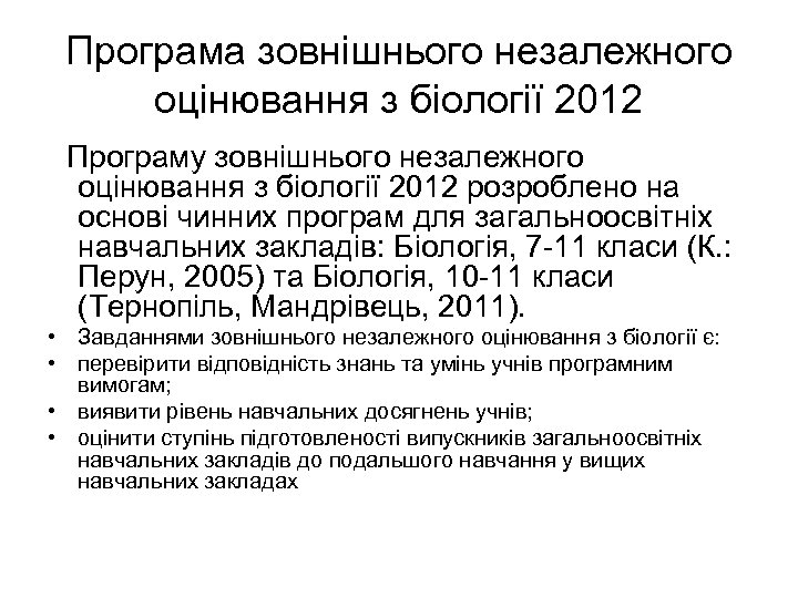 Програма зовнішнього незалежного оцінювання з біології 2012 Програму зовнішнього незалежного оцінювання з біології 2012