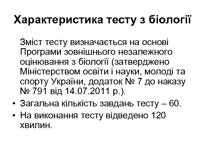 Характеристика тесту з біології Зміст тесту визначається на основі Програми зовнішнього незалежного оцінювання з