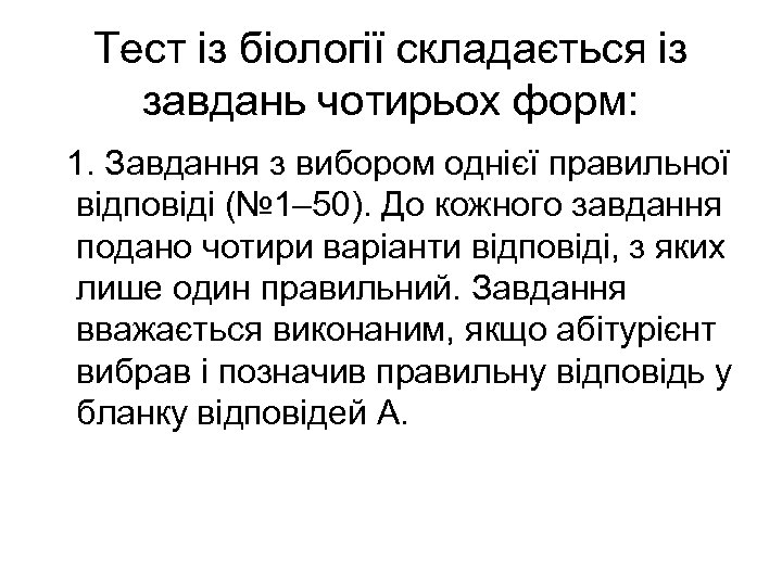 Тест із біології складається із завдань чотирьох форм: 1. Завдання з вибором однієї правильної