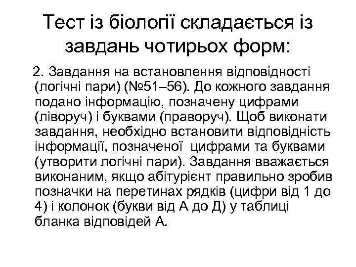 Тест із біології складається із завдань чотирьох форм: 2. Завдання на встановлення відповідності (логічні