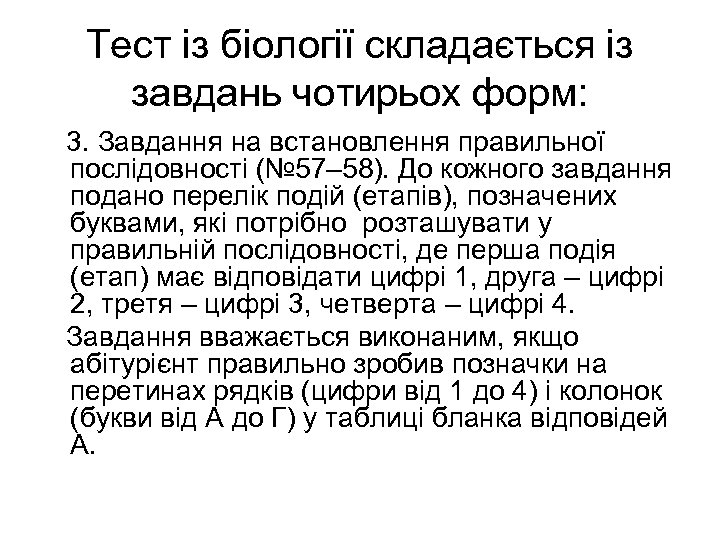 Тест із біології складається із завдань чотирьох форм: 3. Завдання на встановлення правильної послідовності
