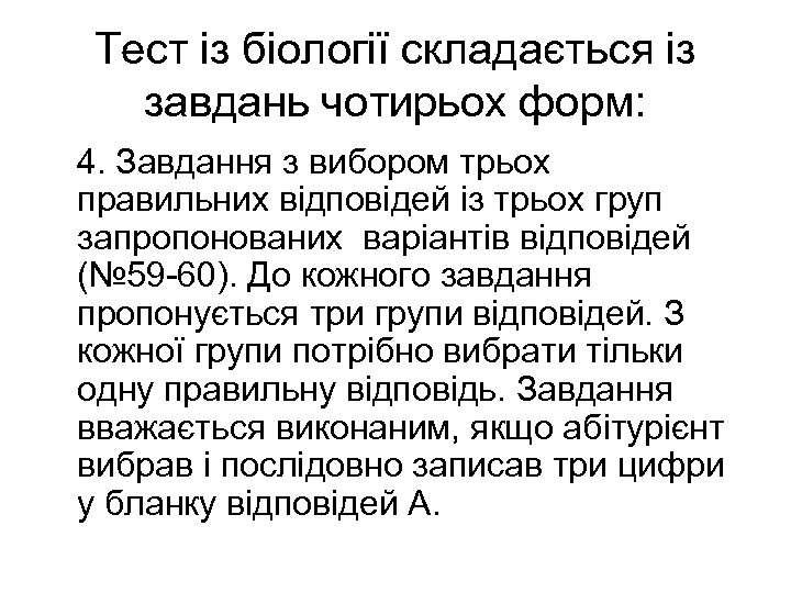 Тест із біології складається із завдань чотирьох форм: 4. Завдання з вибором трьох правильних