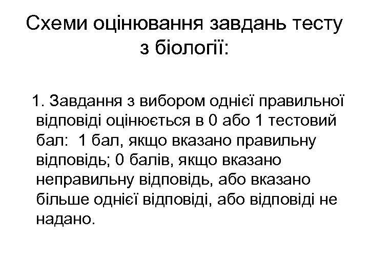 Схеми оцінювання завдань тесту з біології: 1. Завдання з вибором однієї правильної відповіді оцінюється