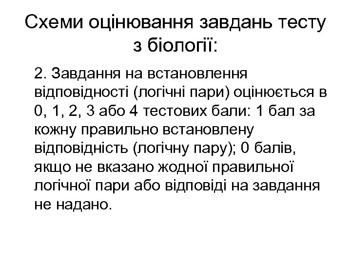 Схеми оцінювання завдань тесту з біології: 2. Завдання на встановлення відповідності (логічні пари) оцінюється