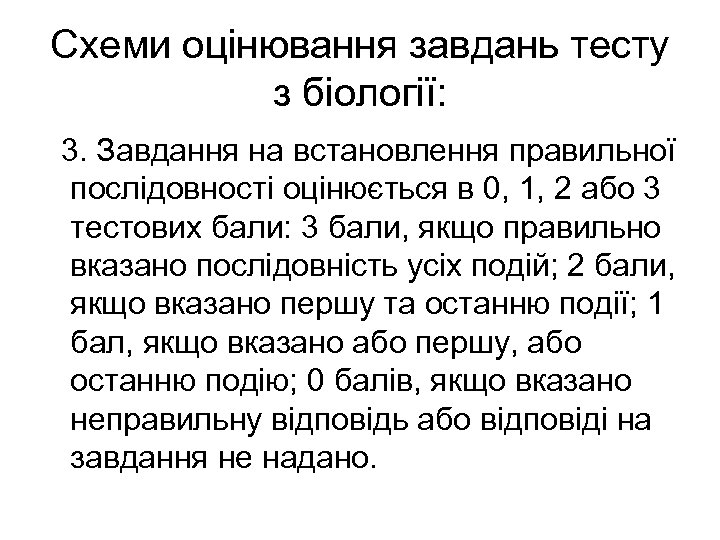 Схеми оцінювання завдань тесту з біології: 3. Завдання на встановлення правильної послідовності оцінюється в