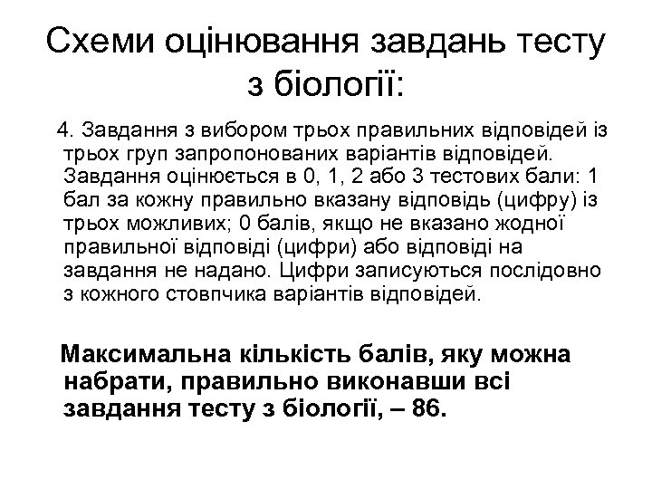 Схеми оцінювання завдань тесту з біології: 4. Завдання з вибором трьох правильних відповідей із