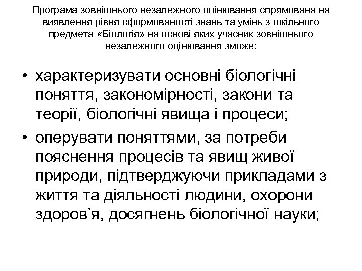 Програма зовнішнього незалежного оцінювання спрямована на виявлення рівня сформованості знань та умінь з шкільного