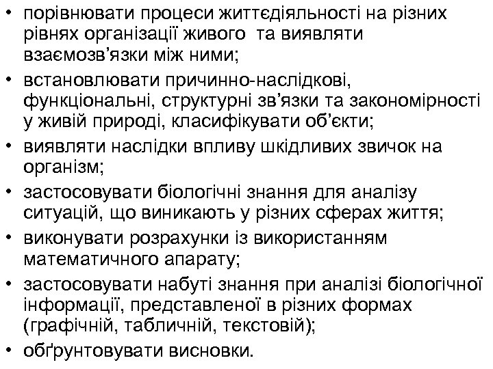  • порівнювати процеси життєдіяльності на різних рівнях організації живого та виявляти взаємозв’язки між