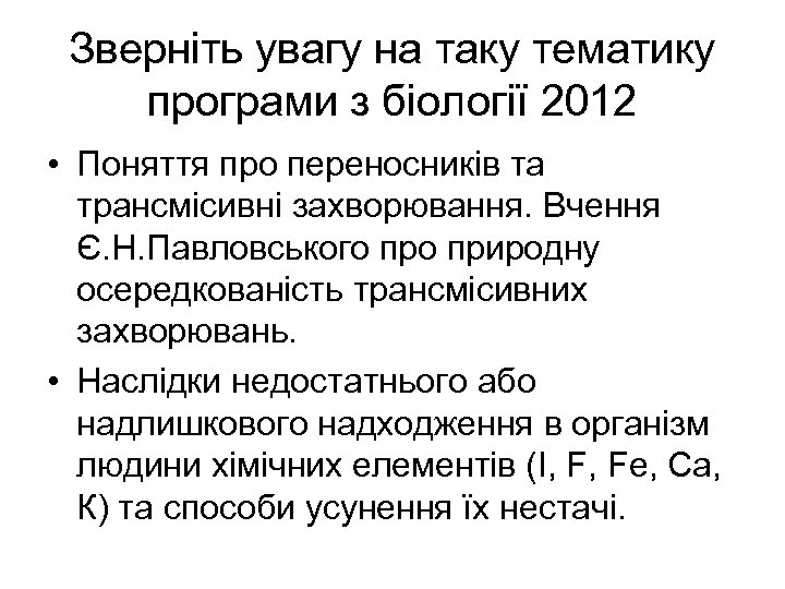 Зверніть увагу на таку тематику програми з біології 2012 • Поняття про переносників та
