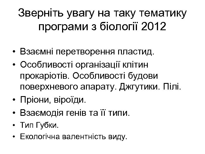 Зверніть увагу на таку тематику програми з біології 2012 • Взаємні перетворення пластид. •