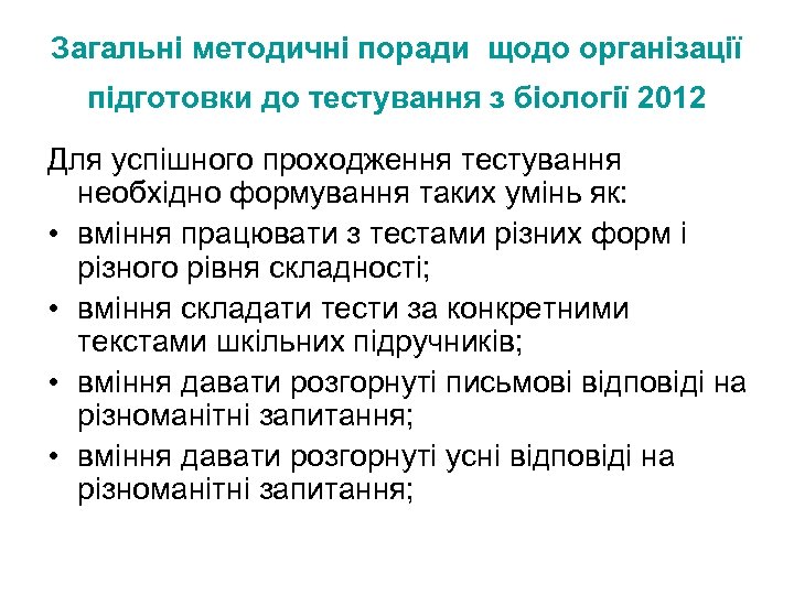 Загальні методичні поради щодо організації підготовки до тестування з біології 2012 Для успішного проходження