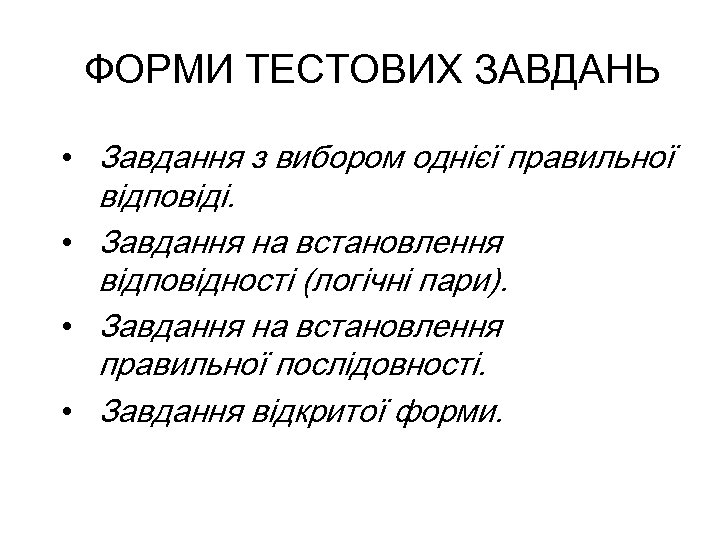 ФОРМИ ТЕСТОВИХ ЗАВДАНЬ • Завдання з вибором однієї правильної відповіді. • Завдання на встановлення