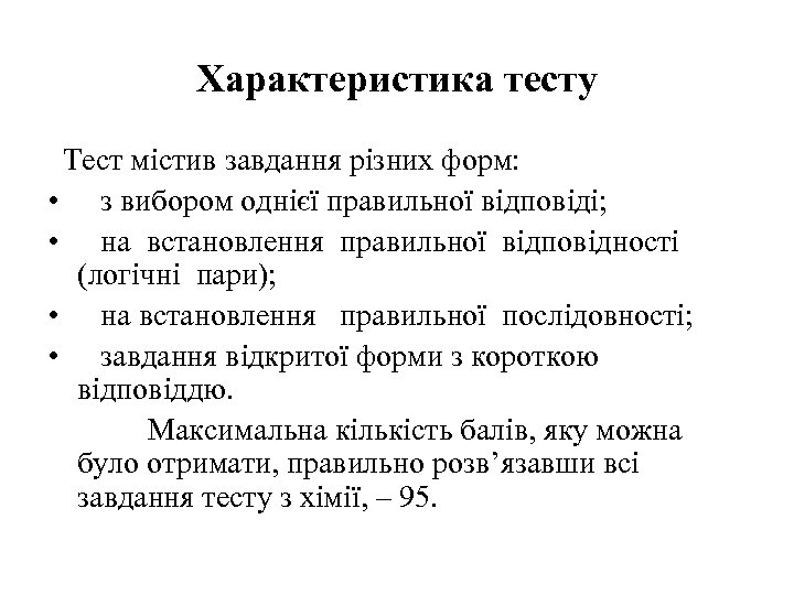 Характеристика тесту Тест містив завдання різних форм: • з вибором однієї правильної відповіді; •