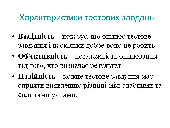 Характеристики тестових завдань • Валідність – показує, що оцінює тестове завдання і наскільки добре