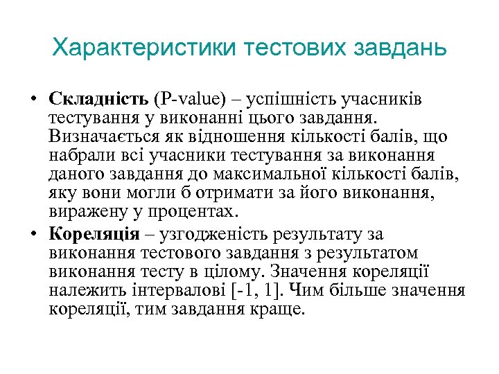 Характеристики тестових завдань • Складність (P-value) – успішність учасників тестування у виконанні цього завдання.