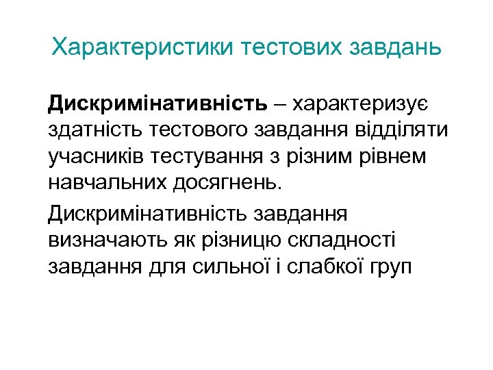 Характеристики тестових завдань Дискримінативність – характеризує здатність тестового завдання відділяти учасників тестування з різним