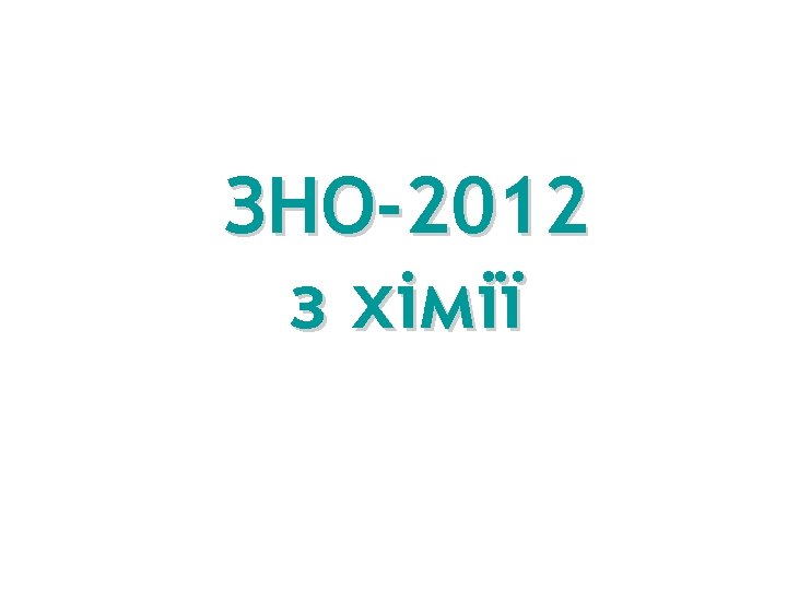 ЗНО-2012 з хімії 