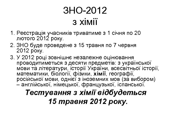 ЗНО-2012 з хімії 1. Реєстрація учасників триватиме з 1 січня по 20 лютого 2012