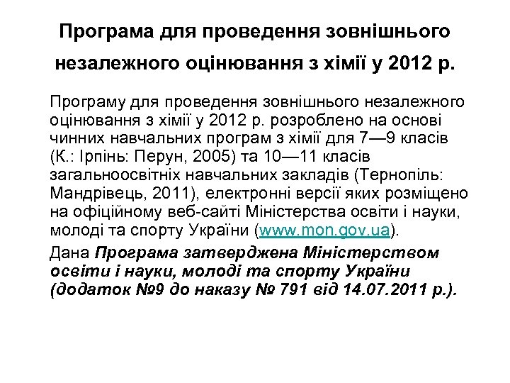 Програма для проведення зовнішнього незалежного оцінювання з хімії у 2012 р. Програму для проведення