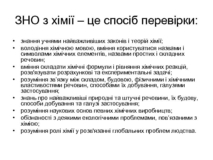 ЗНО з хімії – це спосіб перевірки: • знання учнями найважливіших законів і теорій