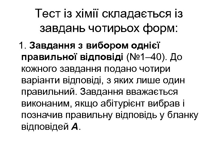 Тест із хімії складається із завдань чотирьох форм: 1. Завдання з вибором однієї правильної
