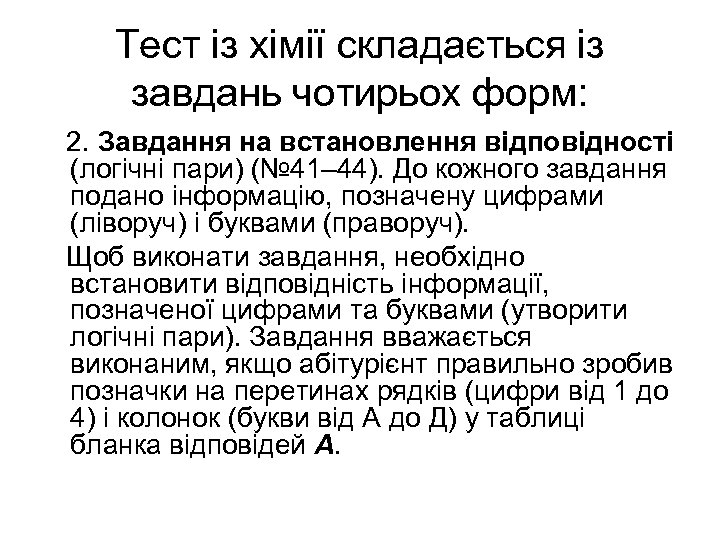 Тест із хімії складається із завдань чотирьох форм: 2. Завдання на встановлення відповідності (логічні